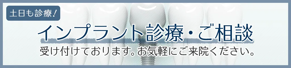 インプラント
