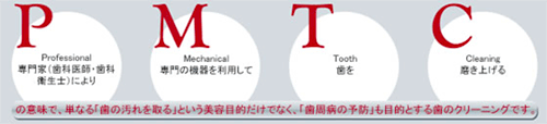 プロフェッショナル・メカニカル・ティース・クリーニング(PMTC)