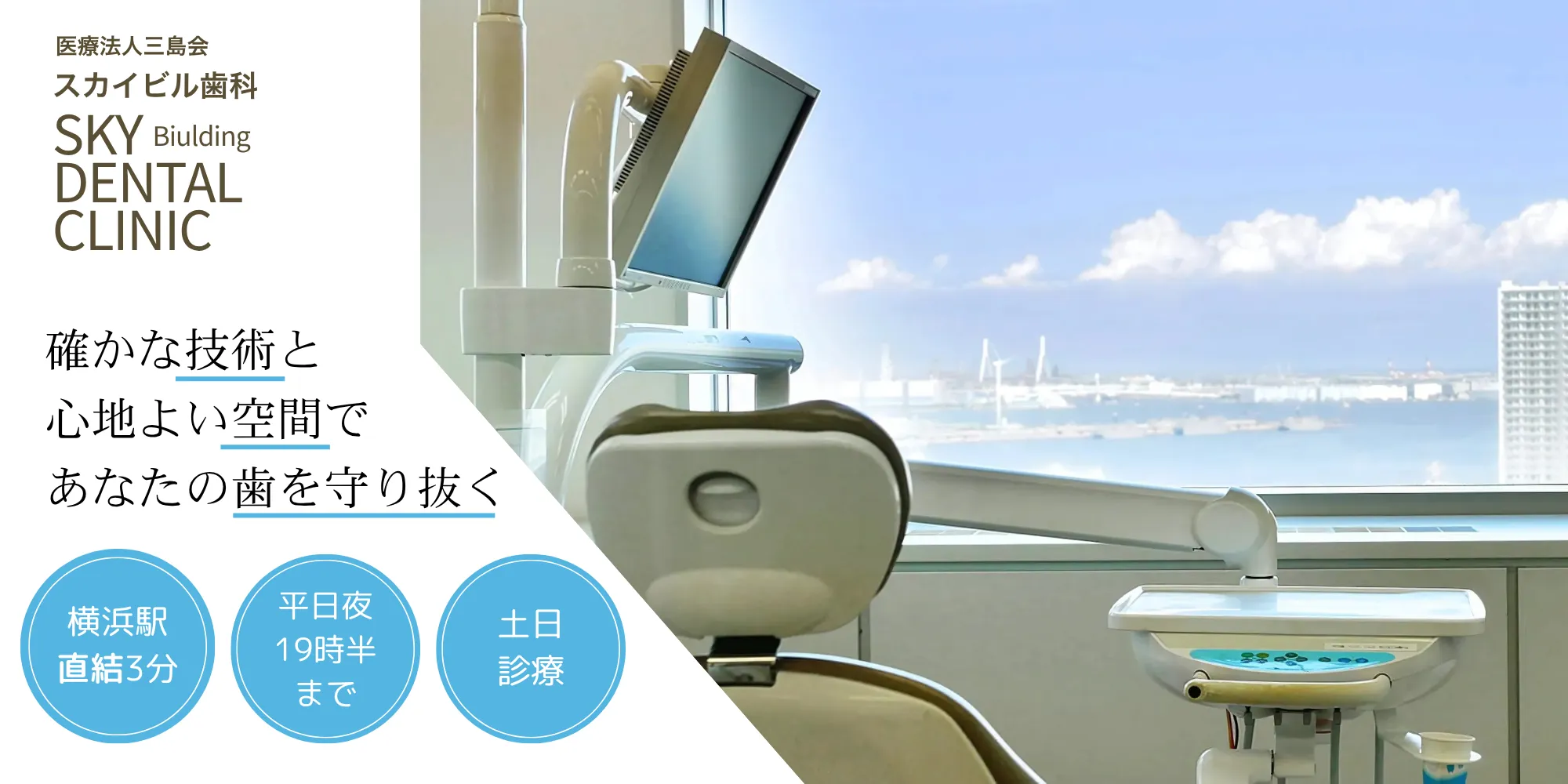 確かな技術と心地よい空間であなたの歯を守り抜く