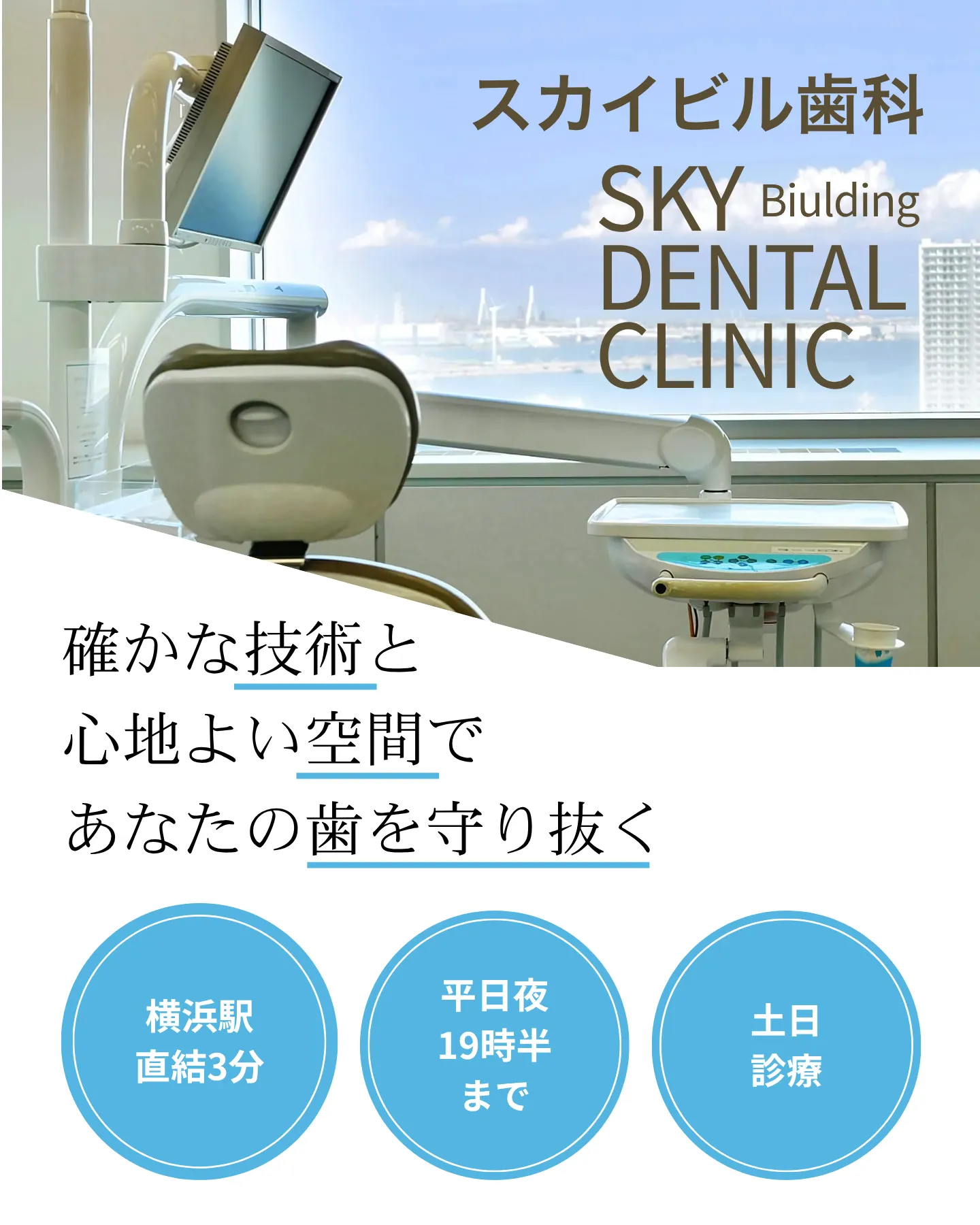 確かな技術と心地よい空間であなたの歯を守り抜く