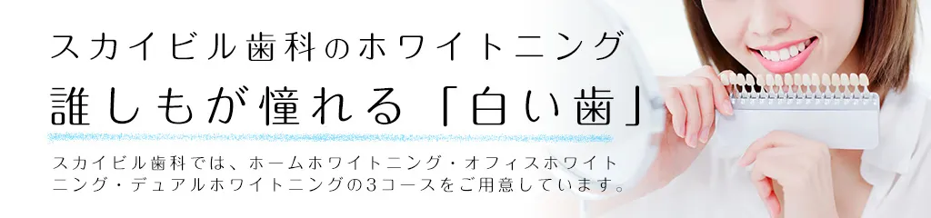 ホワイトニング