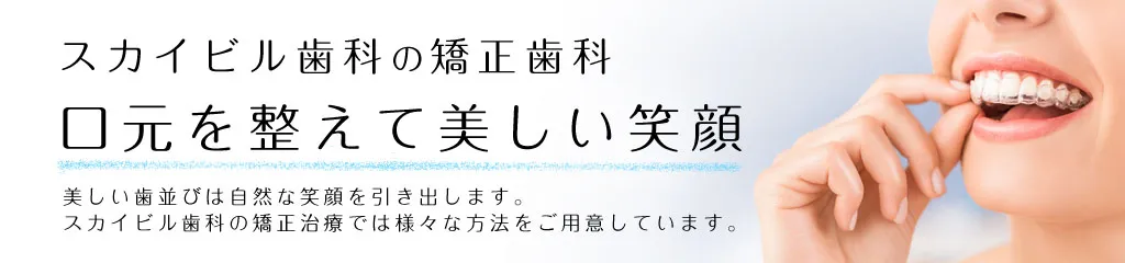 矯正歯科